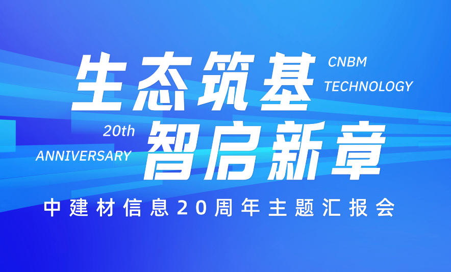 生態(tài)筑基 智啟新章丨中建材信息舉辦20周年主題匯報(bào)會